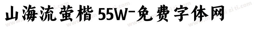 山海流萤楷 55W字体转换